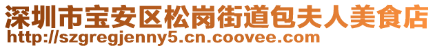 深圳市寶安區(qū)松崗街道包夫人美食店