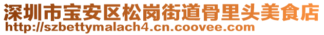 深圳市寶安區(qū)松崗街道骨里頭美食店