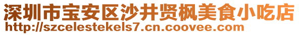 深圳市寶安區(qū)沙井賢楓美食小吃店