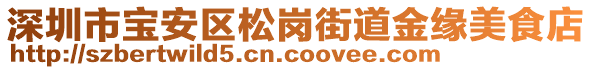 深圳市寶安區(qū)松崗街道金緣美食店