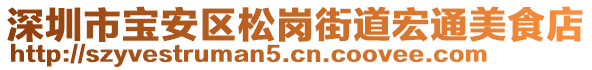 深圳市寶安區(qū)松崗街道宏通美食店