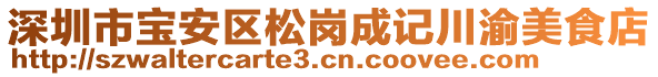 深圳市寶安區(qū)松崗成記川渝美食店