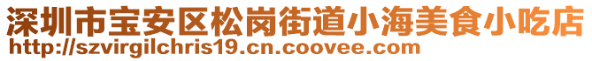 深圳市寶安區(qū)松崗街道小海美食小吃店