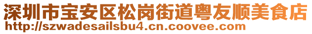 深圳市寶安區(qū)松崗街道粵友順美食店