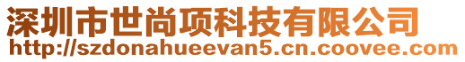 深圳市世尚項科技有限公司