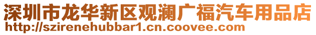 深圳市龍華新區觀瀾廣福汽車用品店