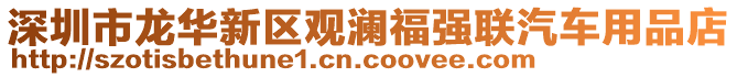 深圳市龍華新區(qū)觀瀾福強聯(lián)汽車用品店