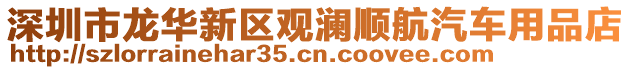 深圳市龍華新區(qū)觀瀾順航汽車用品店