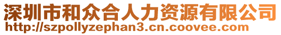 深圳市和眾合人力資源有限公司