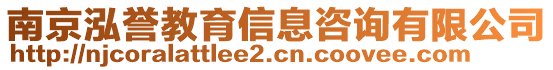 南京泓譽(yù)教育信息咨詢有限公司