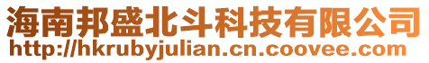 海南邦盛北斗科技有限公司