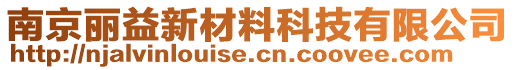 南京麗益新材料科技有限公司