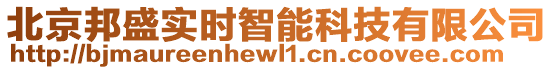 北京邦盛實(shí)時(shí)智能科技有限公司