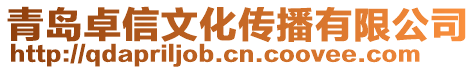 青島卓信文化傳播有限公司