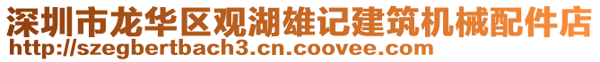 深圳市龍華區(qū)觀湖雄記建筑機(jī)械配件店