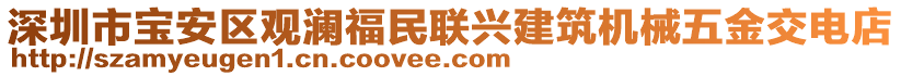 深圳市寶安區(qū)觀瀾福民聯(lián)興建筑機(jī)械五金交電店