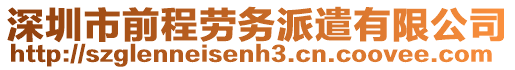 深圳市前程勞務(wù)派遣有限公司