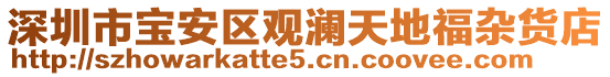 深圳市寶安區(qū)觀瀾天地福雜貨店