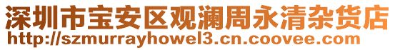 深圳市寶安區(qū)觀瀾周永清雜貨店