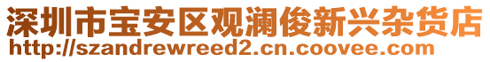 深圳市寶安區(qū)觀瀾俊新興雜貨店