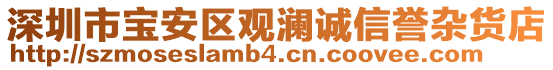 深圳市寶安區(qū)觀瀾誠信譽雜貨店