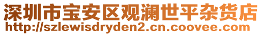 深圳市寶安區(qū)觀瀾世平雜貨店