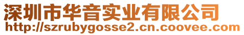 深圳市華音實業(yè)有限公司