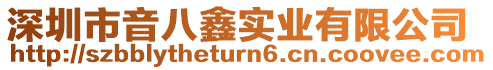 深圳市音八鑫實業(yè)有限公司