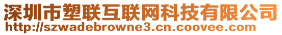 深圳市塑聯(lián)互聯(lián)網(wǎng)科技有限公司