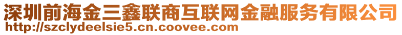 深圳前海金三鑫聯商互聯網金融服務有限公司