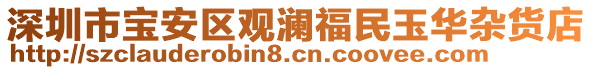 深圳市寶安區(qū)觀瀾福民玉華雜貨店