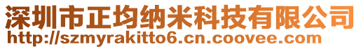 深圳市正均納米科技有限公司