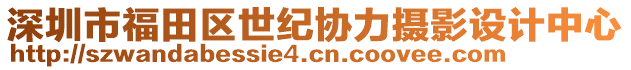 深圳市福田區(qū)世紀協(xié)力攝影設(shè)計中心