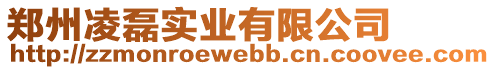 鄭州凌磊實業(yè)有限公司