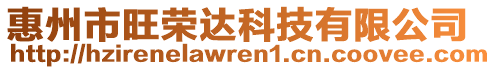 惠州市旺榮達科技有限公司