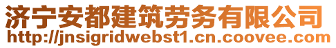 濟(jì)寧安都建筑勞務(wù)有限公司