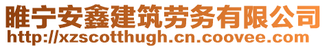 睢寧安鑫建筑勞務(wù)有限公司