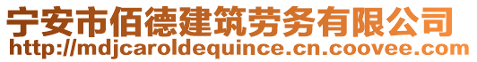 寧安市佰德建筑勞務(wù)有限公司