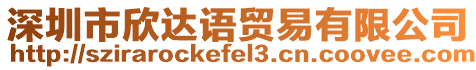 深圳市欣達語貿易有限公司