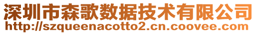 深圳市森歌數(shù)據(jù)技術(shù)有限公司