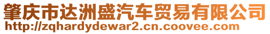 肇慶市達洲盛汽車貿(mào)易有限公司