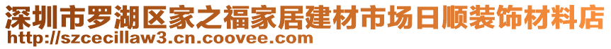 深圳市羅湖區(qū)家之福家居建材市場(chǎng)日順裝飾材料店