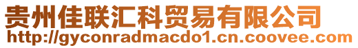 貴州佳聯(lián)匯科貿(mào)易有限公司