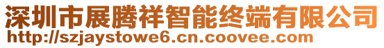 深圳市展騰祥智能終端有限公司