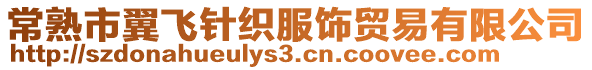 常熟市翼飛針織服飾貿(mào)易有限公司