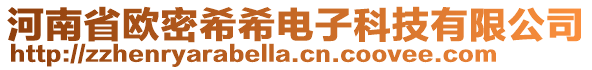 河南省欧密希希电子科技有限公司