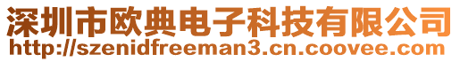 深圳市歐典電子科技有限公司