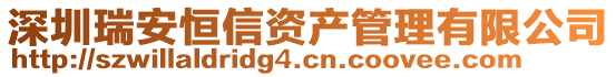 深圳瑞安恒信資產(chǎn)管理有限公司