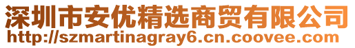 深圳市安優(yōu)精選商貿(mào)有限公司