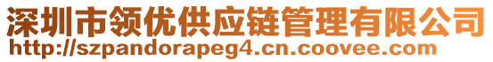 深圳市领优供应链管理有限公司